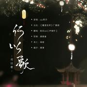 【轮回DR】何以歌