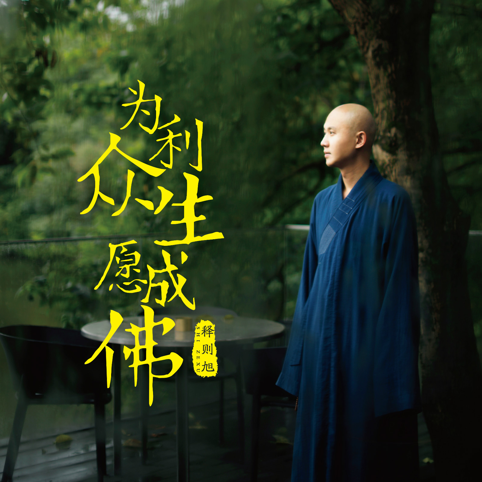 为利众生愿成佛