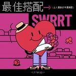 最佳搭配 (土火星象的专属情歌)专辑