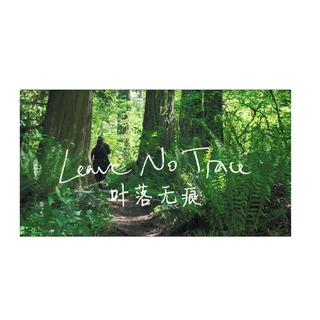 叶落无痕「Leave no trace 」