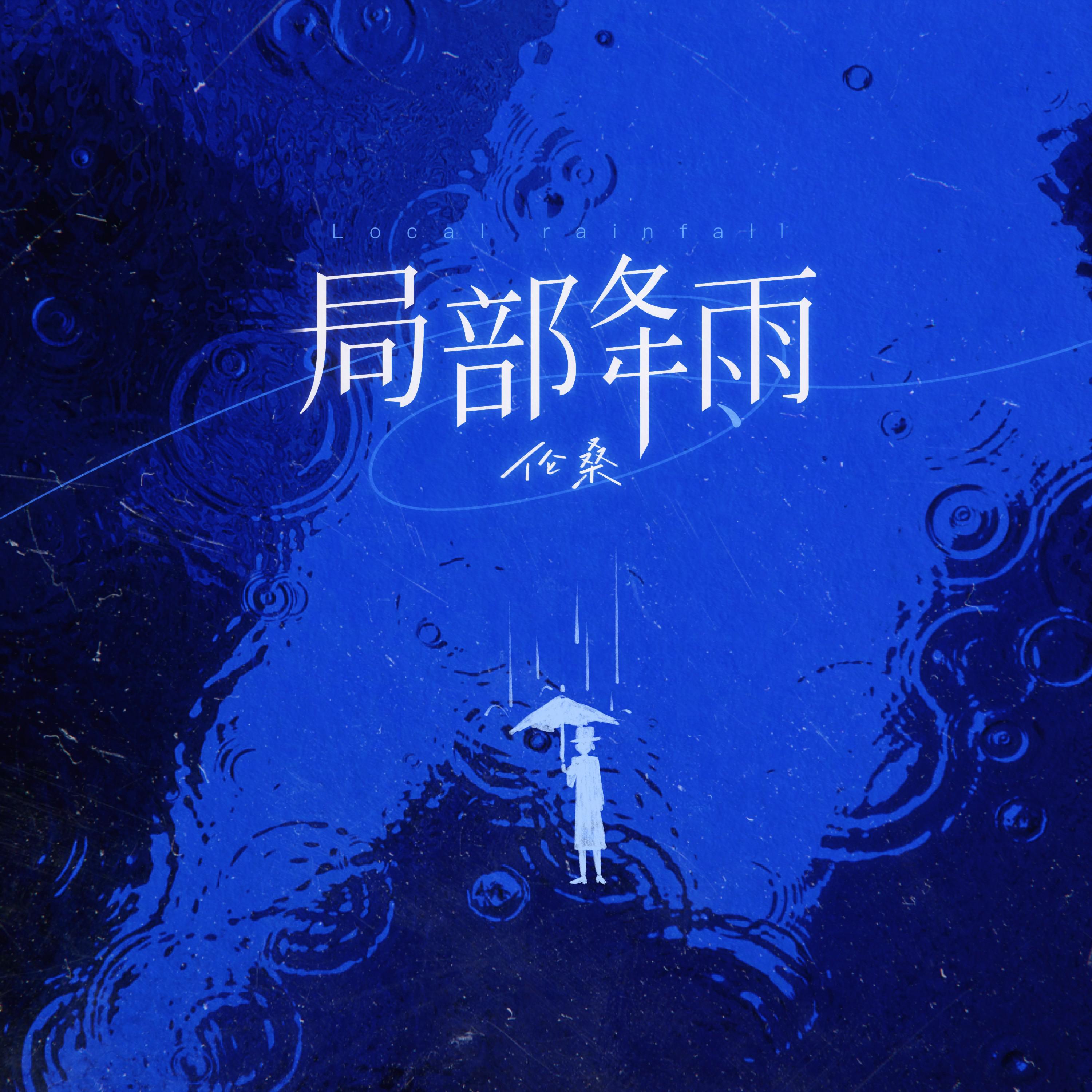 局部降雨专辑