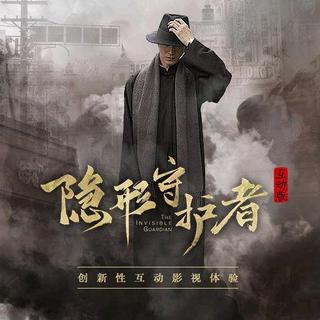 隐形守护者