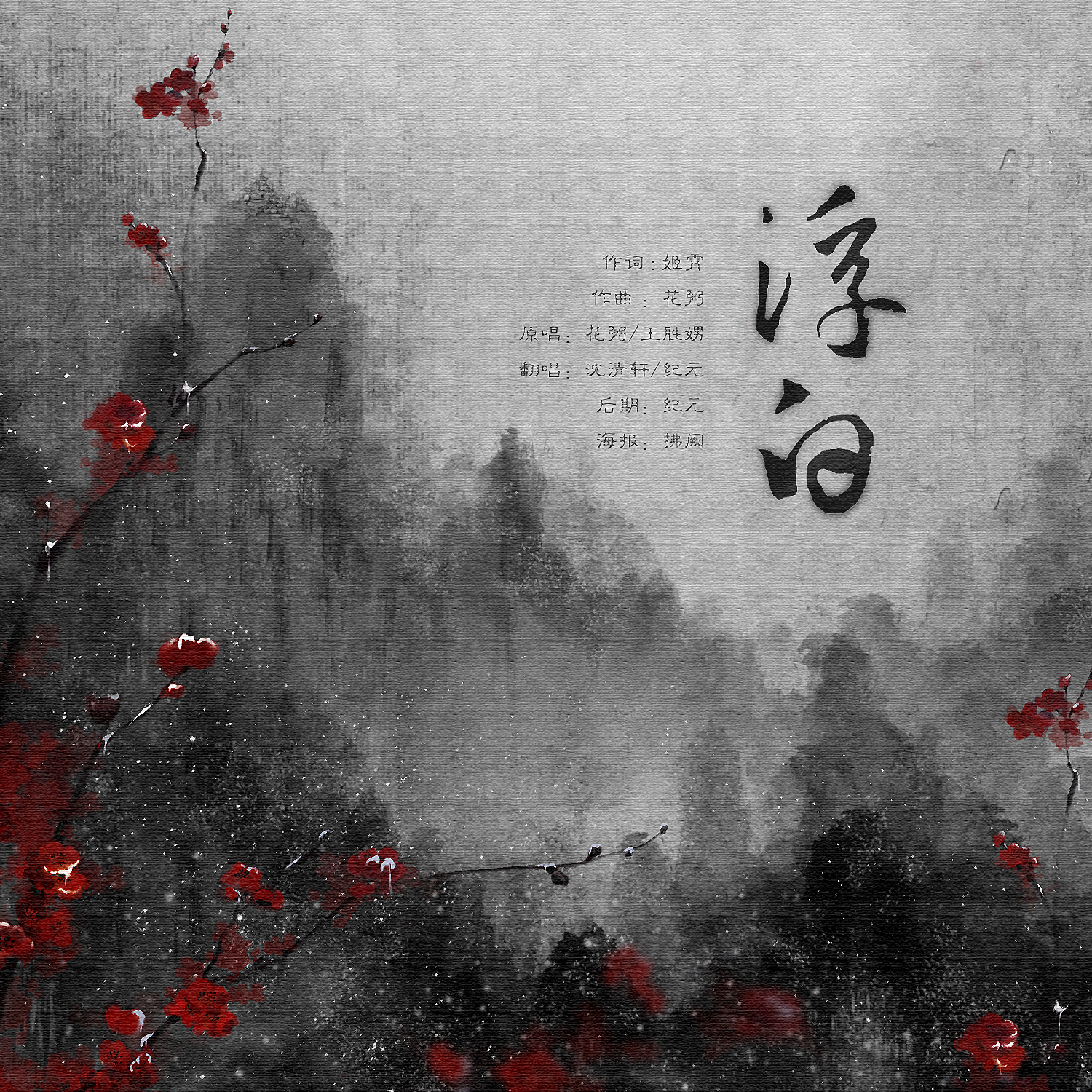 浮白【神迹组】