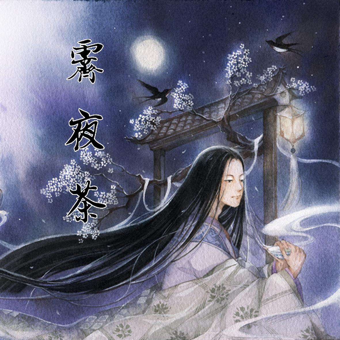 霁夜茶简谱_霁夜茶的图片(3)