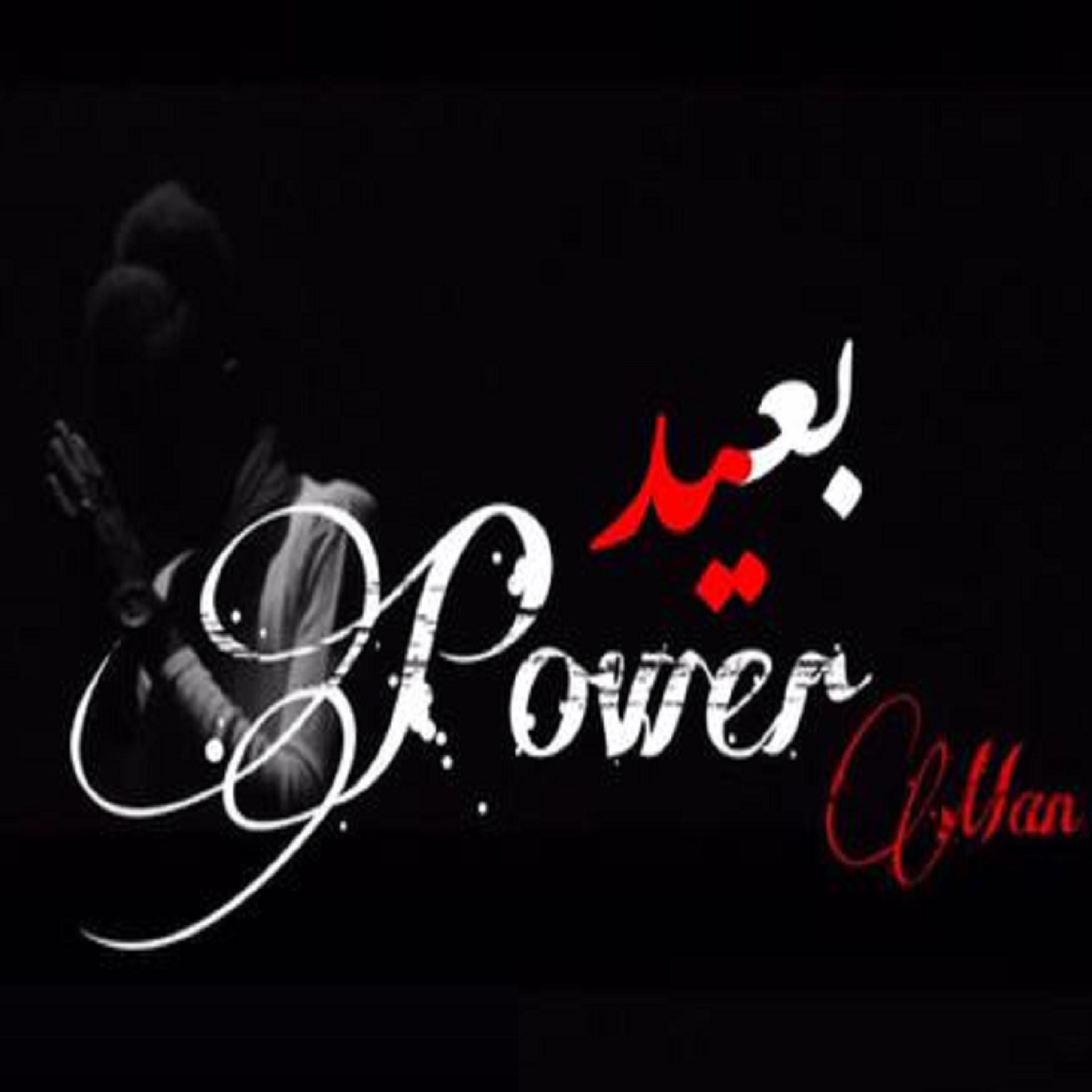 بعيد (feat. power man)