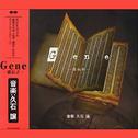 Gene -遺伝子-专辑