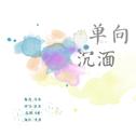 【填翻】单向沉湎（cover：李佳薇）专辑