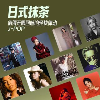 日式抹茶 值得无限回味的轻快律动