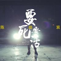 陈皓宸 - 要死要活(原版立体声伴奏)