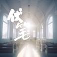《伏笔》（剧本杀|挟剑惊风·破晓·致新世界-周贺同人曲）