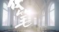 《伏笔》（剧本杀|挟剑惊风·破晓·致新世界-周贺同人曲）专辑