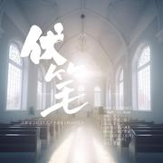 《伏笔》（剧本杀|挟剑惊风·破晓·致新世界-周贺同人曲）