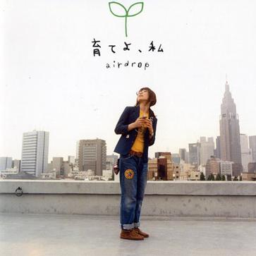 育てよ、私