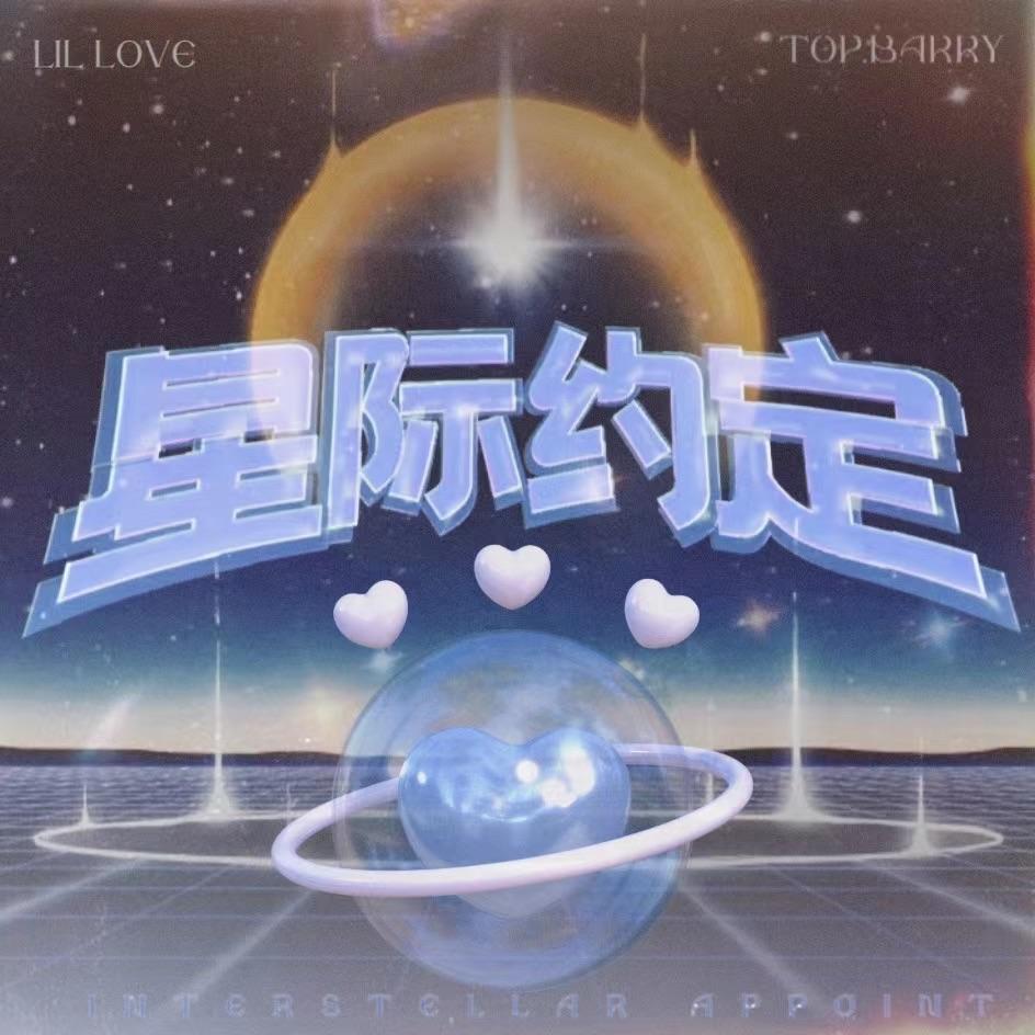 星际约定