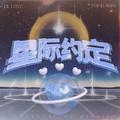 星际约定