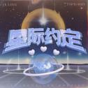 星际约定专辑