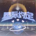 星际约定专辑