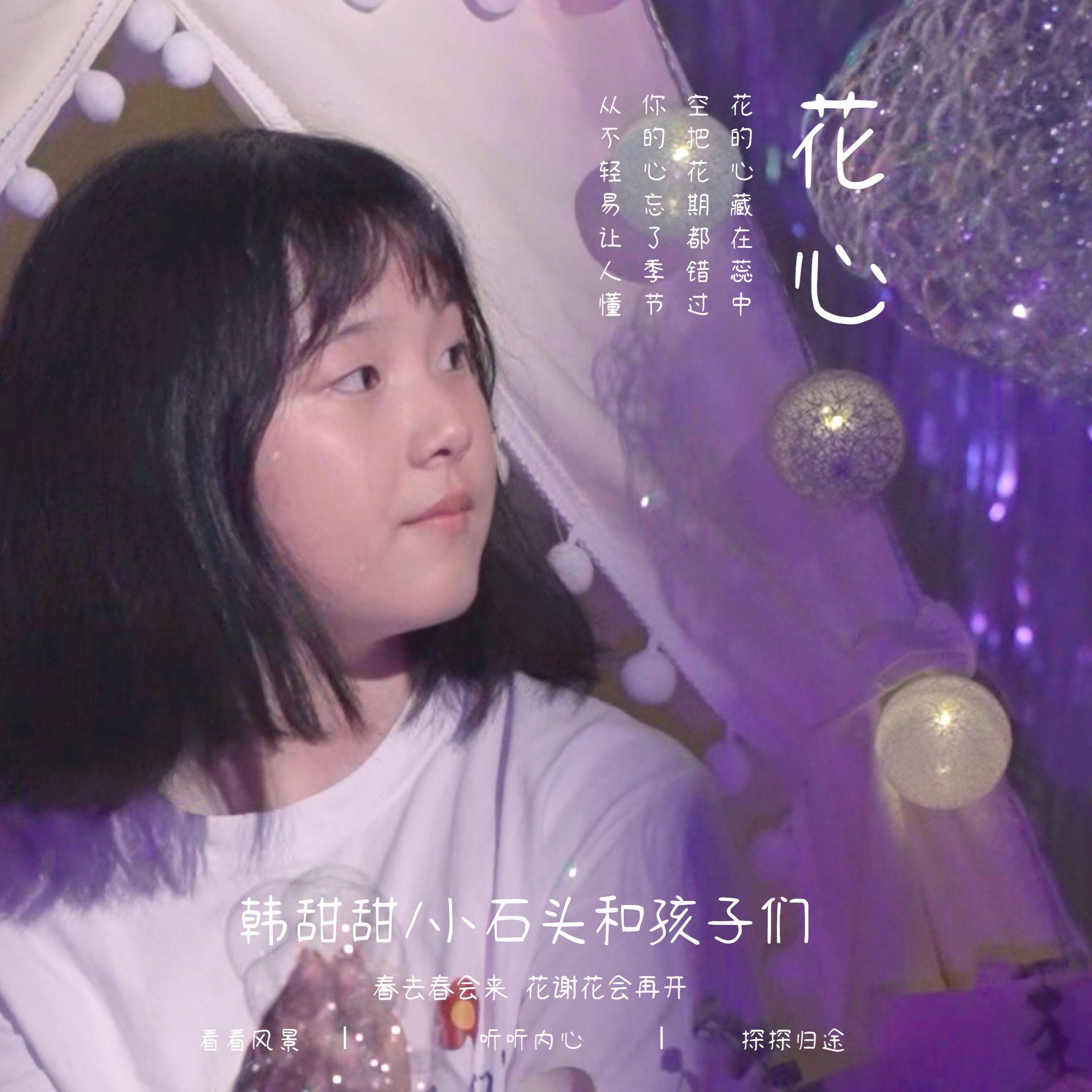 花心（少女青春版）