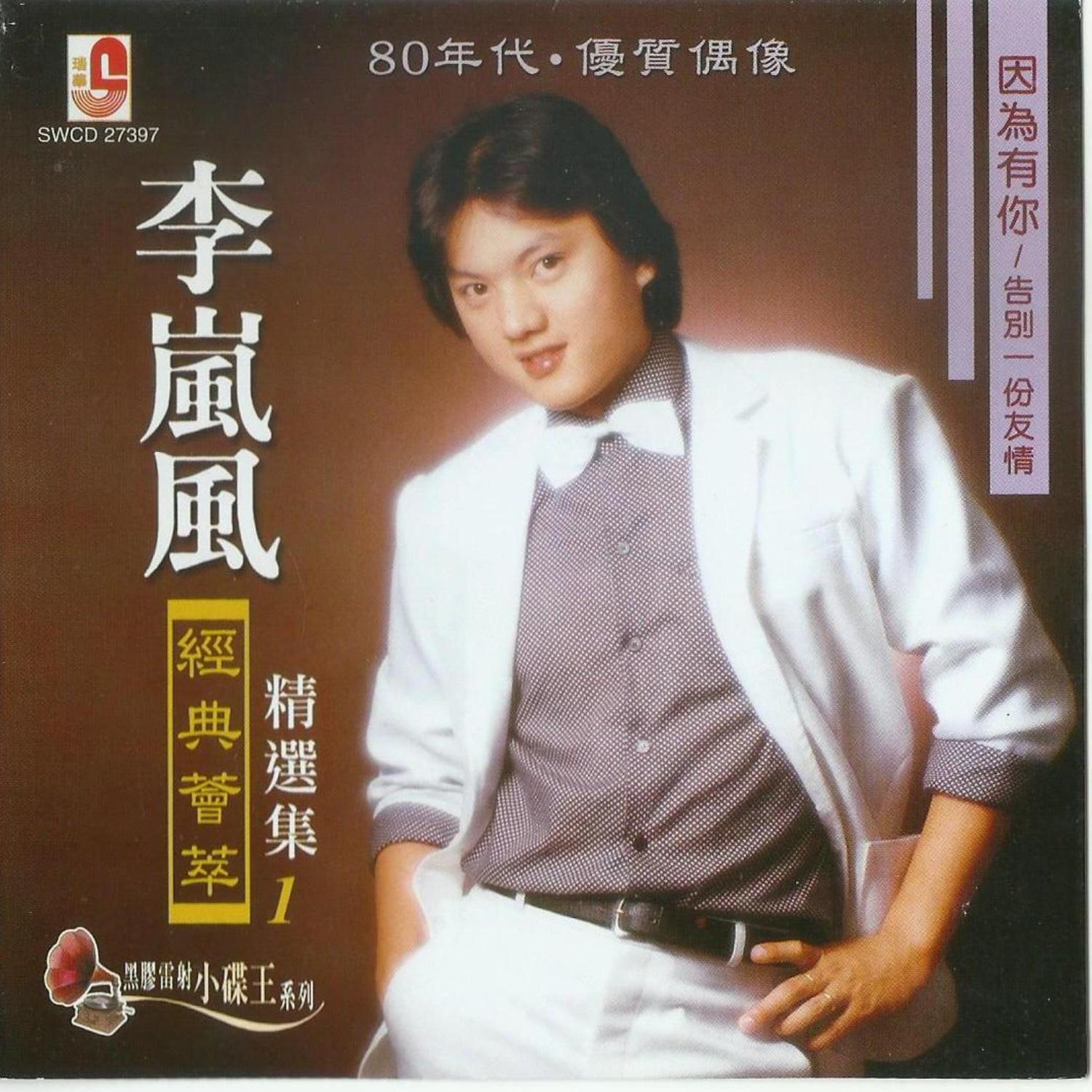 李岚风-经典荟萃精选集1