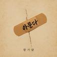 아문다