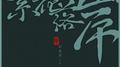 《繁花落岸》专辑