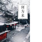 何方来（开放填词）专辑