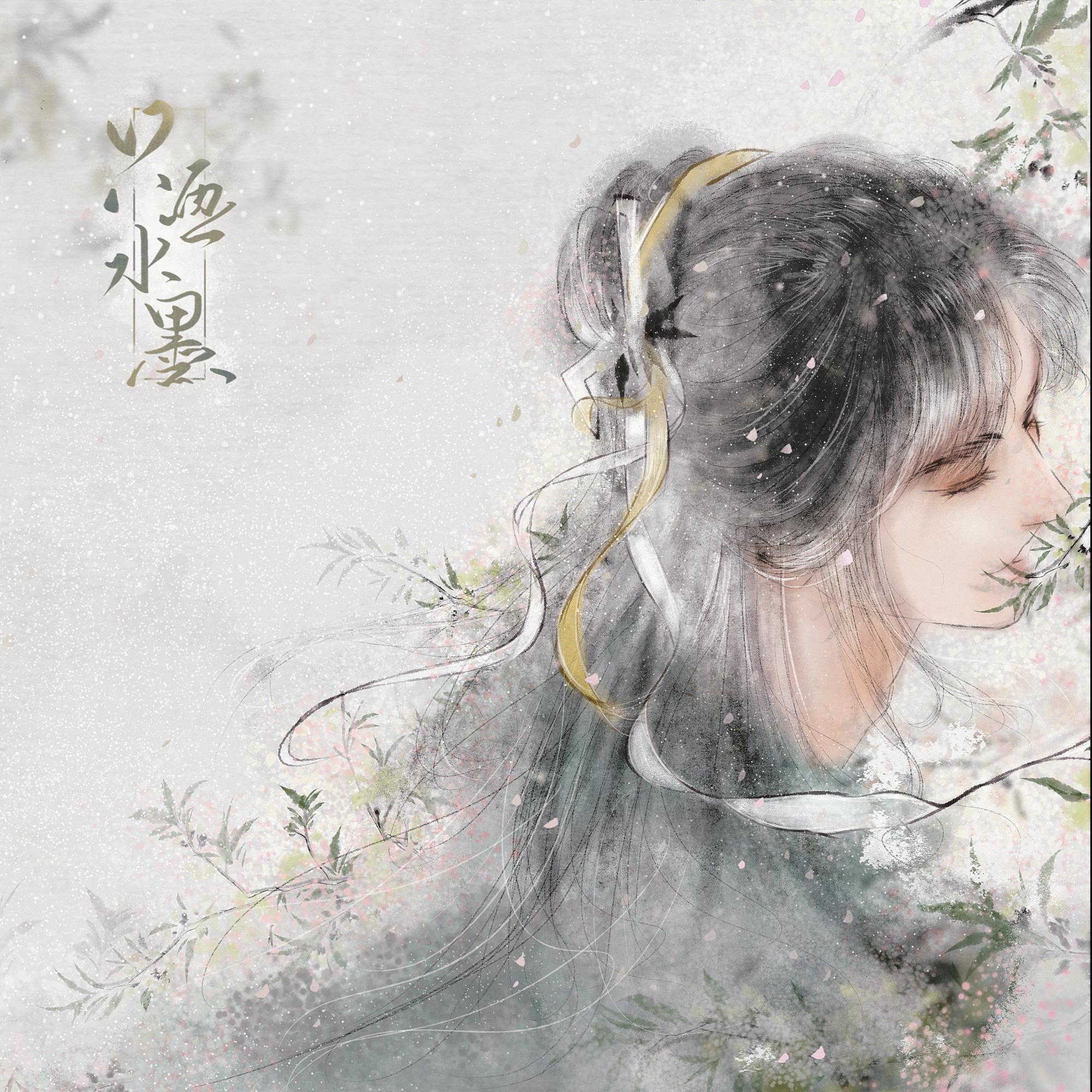 清狂 -《只画水墨》插曲