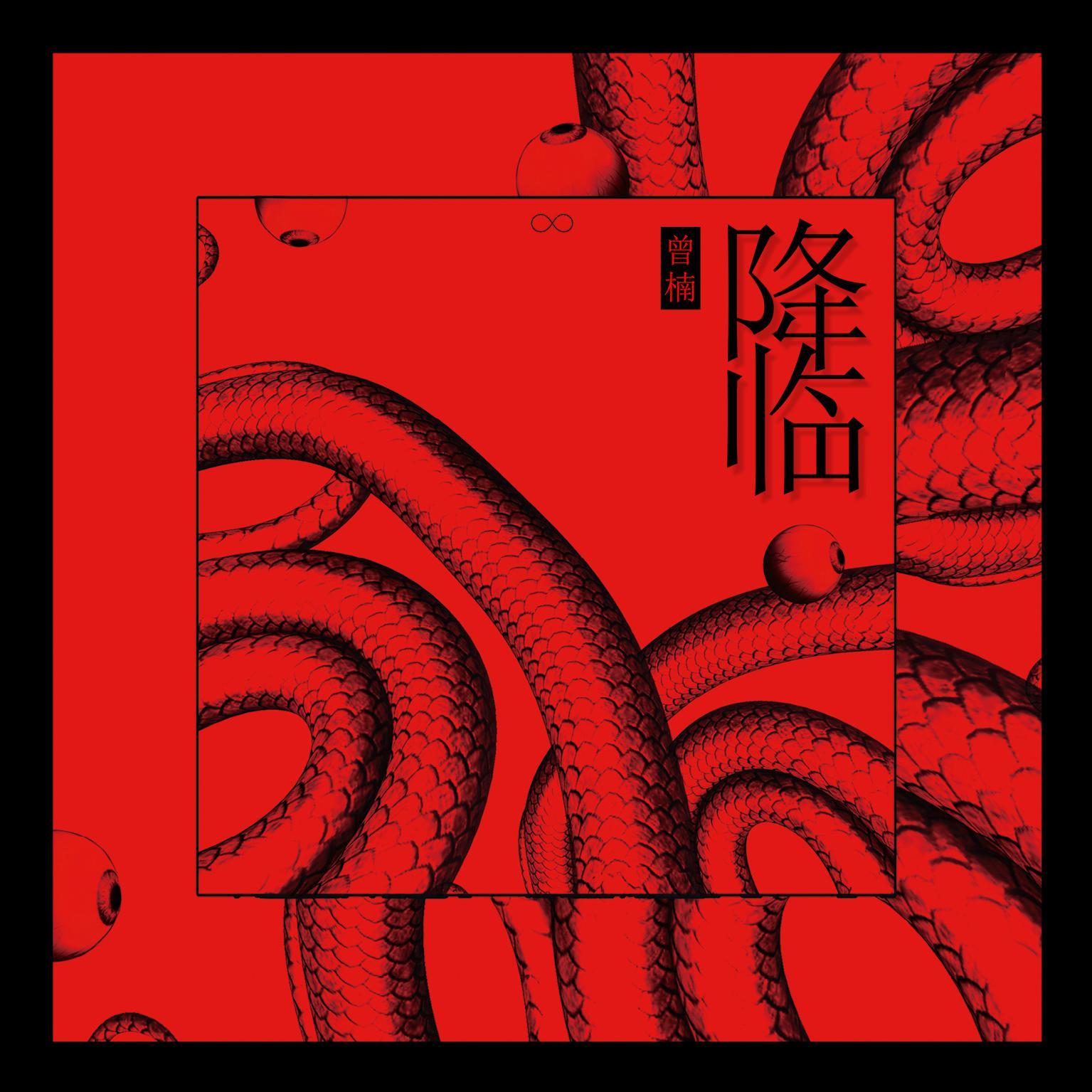 降临