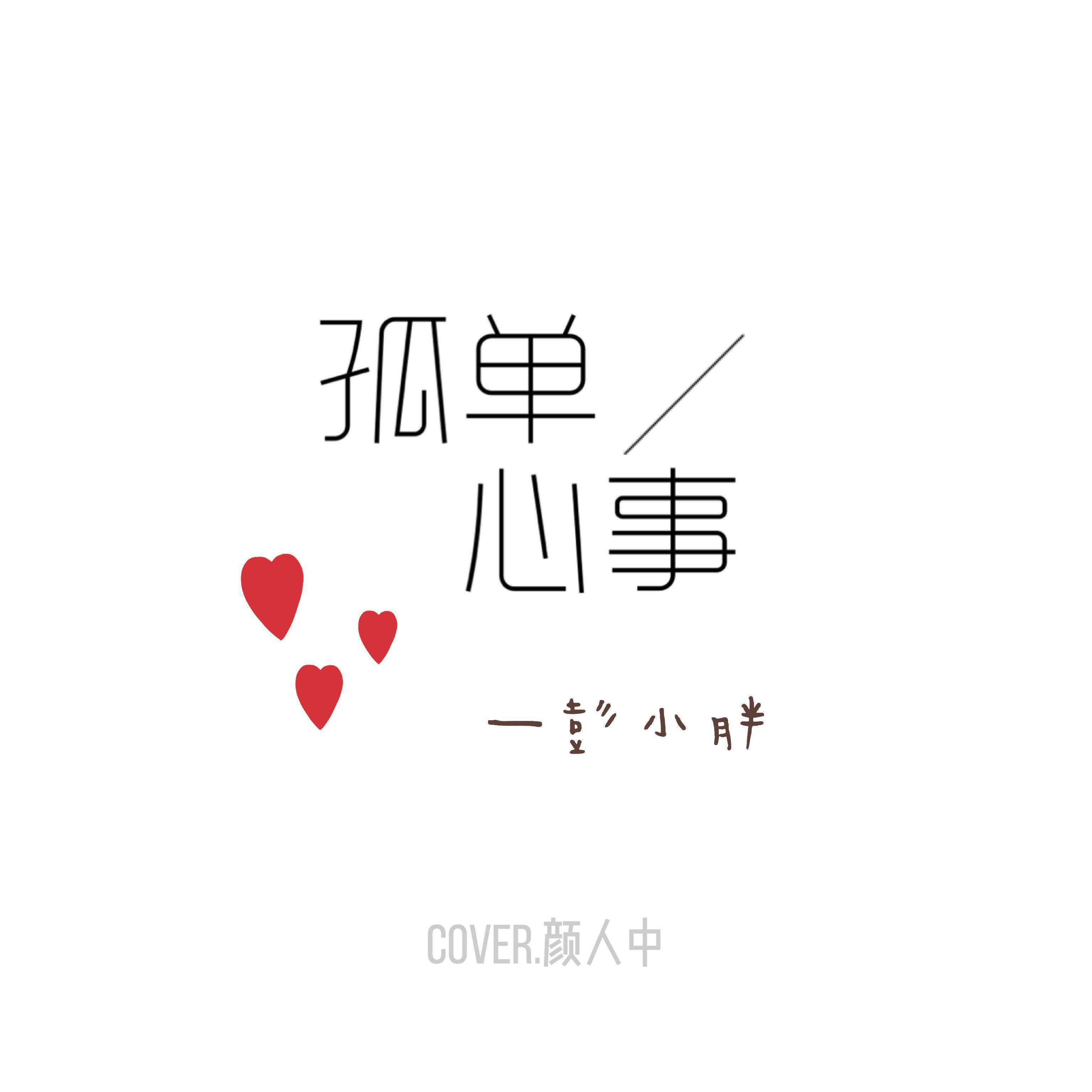 孤单心事-翻自 颜人中专辑
