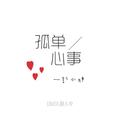 孤单心事-翻自 颜人中