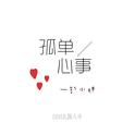 孤单心事-翻自 颜人中专辑