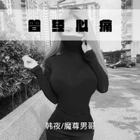 韩ye、魔尊楠哥 - 曾经心痛(伴奏).mp3