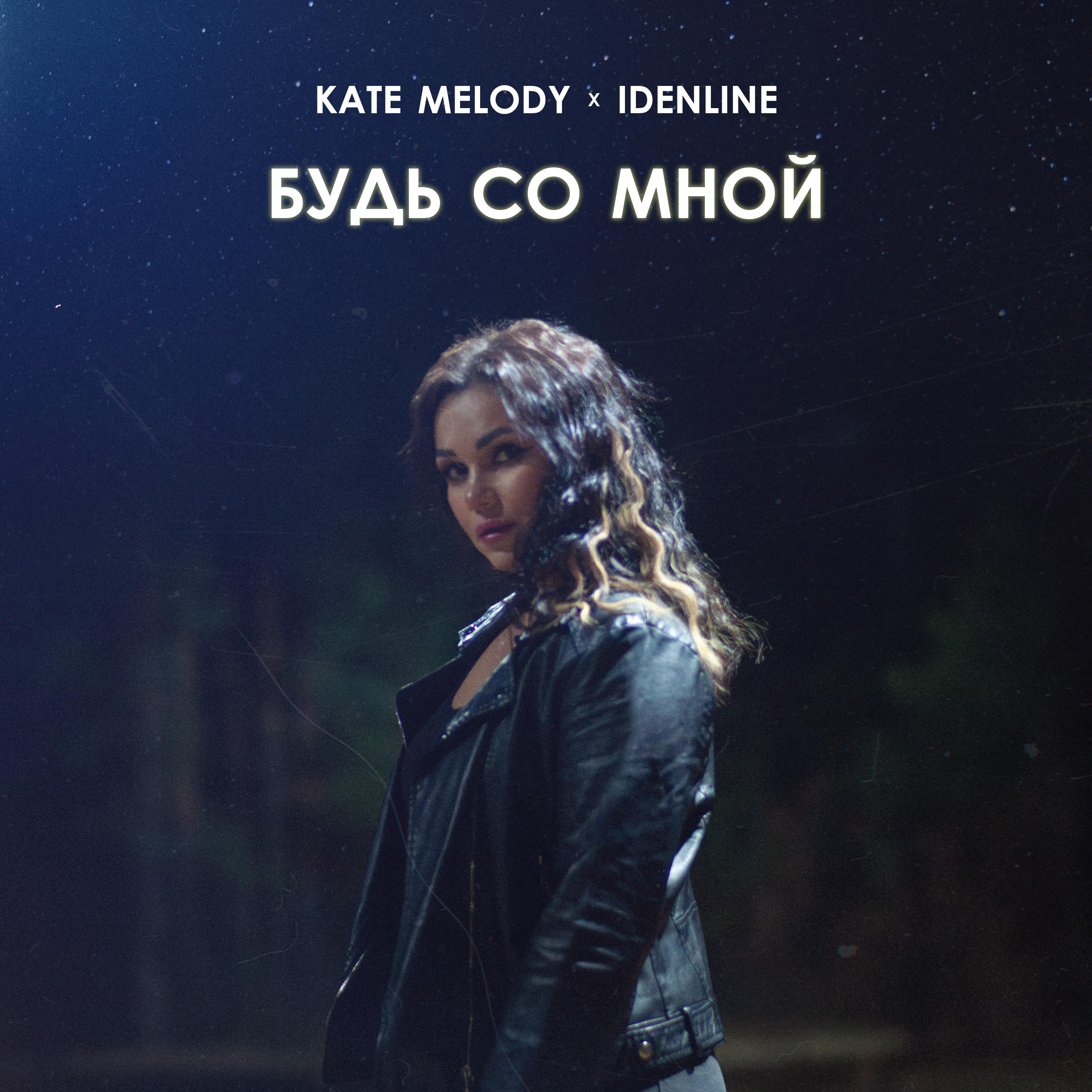 Будь со мной