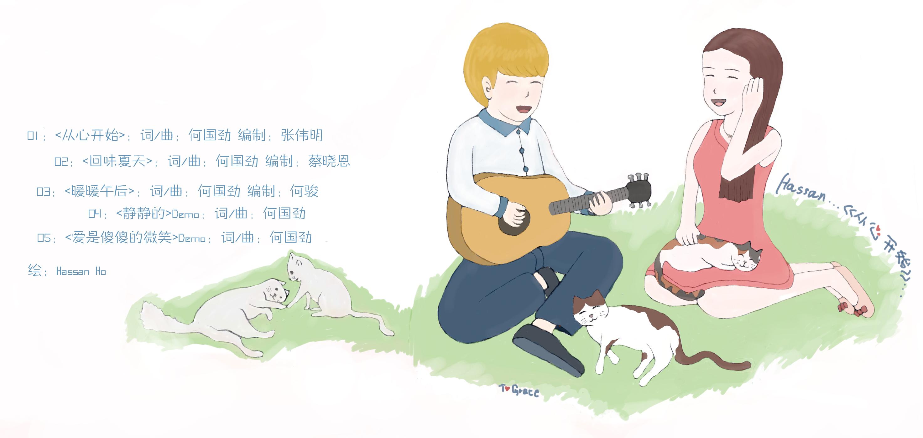 《从心开始》EP version