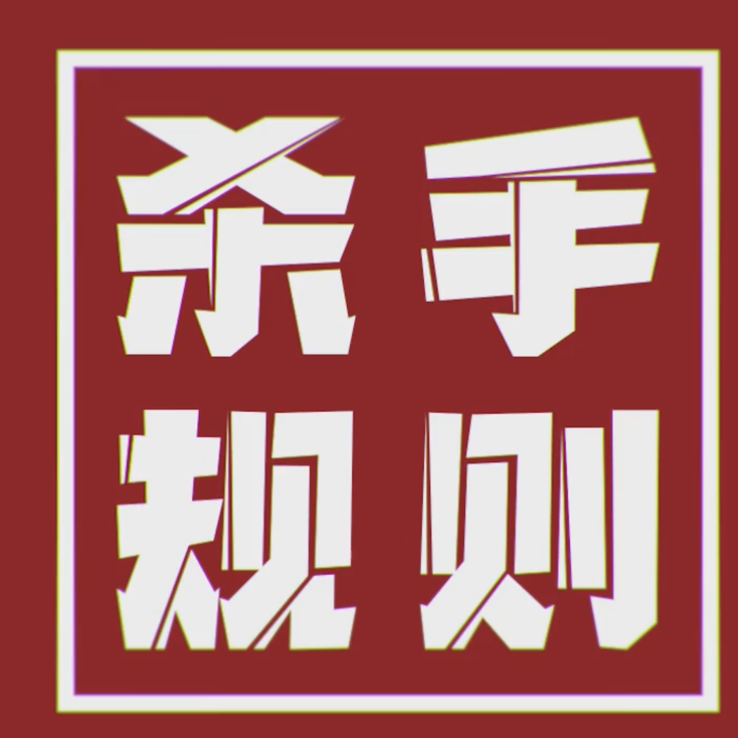 【诗岸·艾可】杀手规则