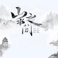 山水之间
