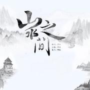 山水之间