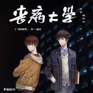 丧病大学‖丧尸专属鬼畜歌曲
