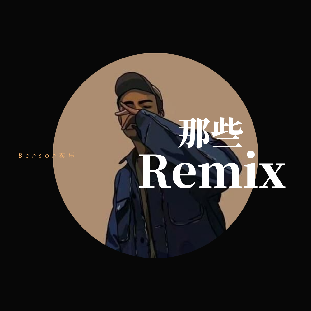 那些Remix专辑