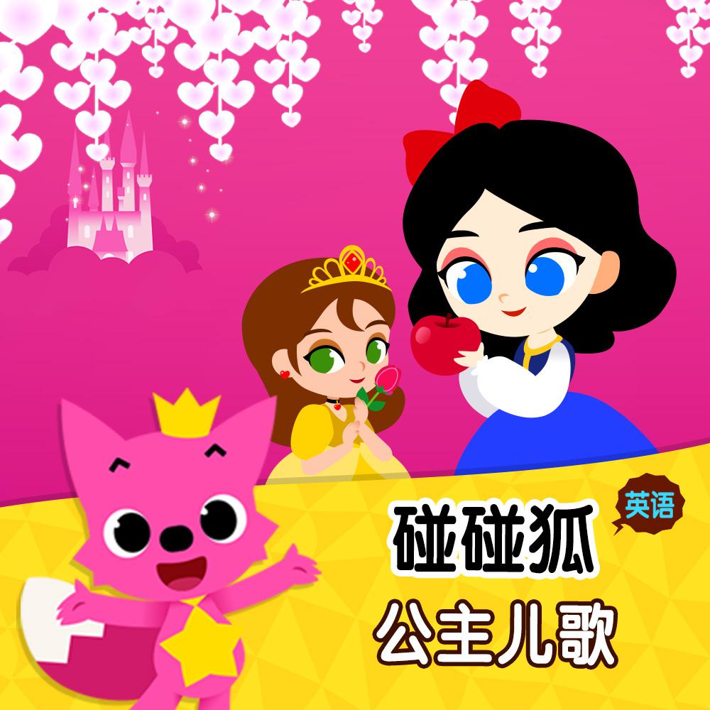 碰碰狐！英语公主儿歌