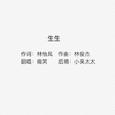 生生，不息