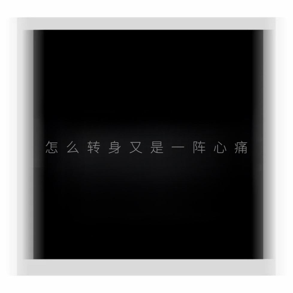 转身即心痛