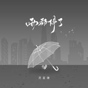 雨都停了