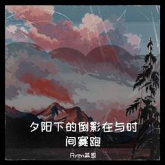 夕阳下的倒影在与时间赛跑