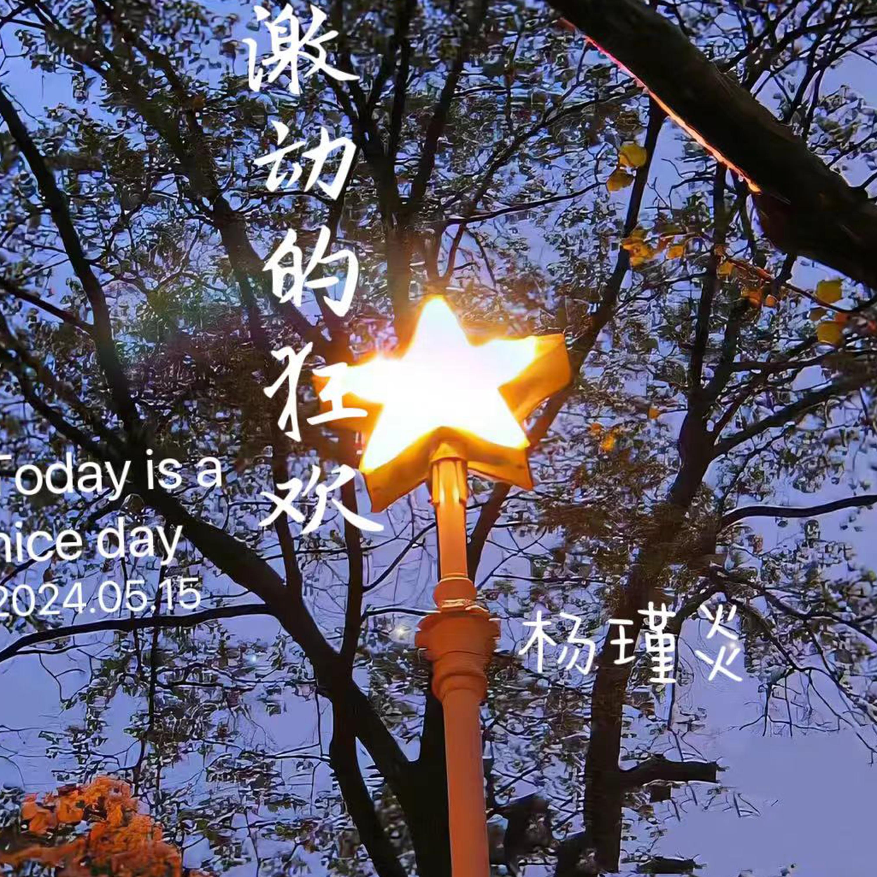 激动的狂欢