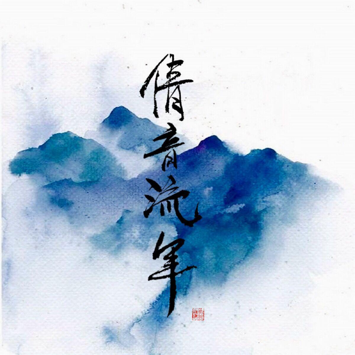 倩音流年简谱_原创音乐曲谱 祖国赞歌 阑珊流年词 宋近林曲 受宋老师之托上传 涂乐编曲 Powered by Discuz