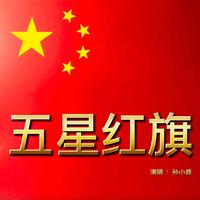孙小盛 - 五星红旗(原版伴奏)