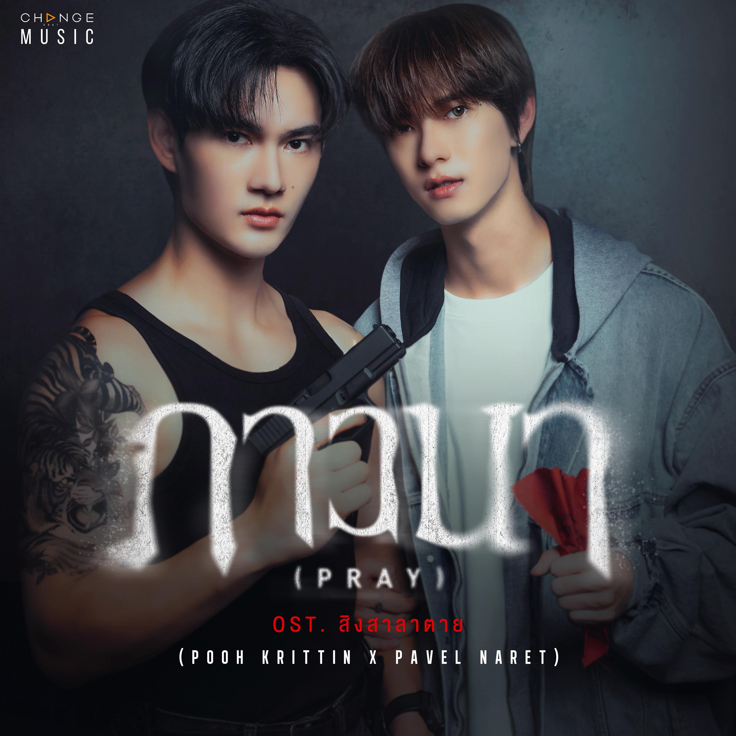 ภาวนา (PRAY) [FROM "สิงสาลาตาย" ORIGINAL SOUND TRACK]
