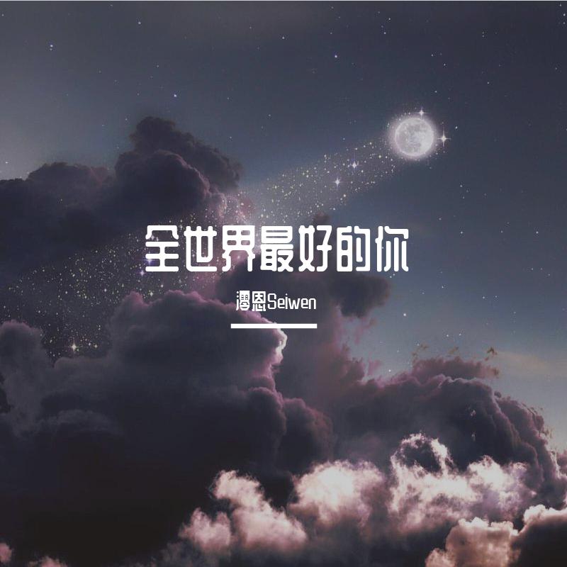 全世界最好的你（女生版）