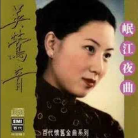 吴莺音-岷江夜曲(97年演唱会版) 原版伴奏